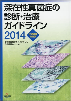 ’14 深在性眞菌症の診 小兒領域 改訂