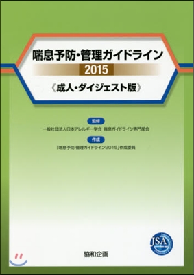 ’15 喘息予防.管理ガイドライン 成人