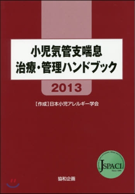 ’13 小兒氣管支喘息治療.管理ハンドブ