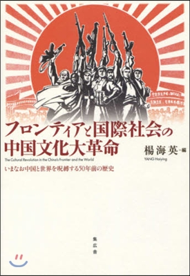 フロンティアと國際社會の中國文化大革命