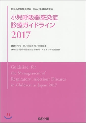 ’17 小兒呼吸器感染症診療ガイドライン