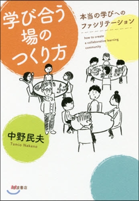 學び合う場のつくり方