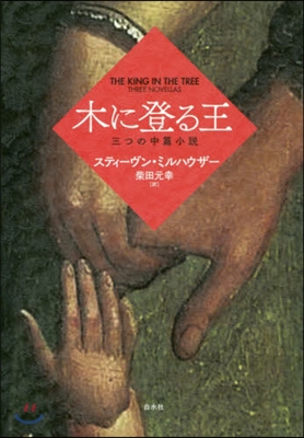 木に登る王 三つの中篇小說