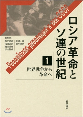 ロシア革命とソ連の世紀   1 世界戰爭