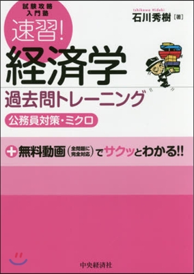 速習!經濟學過去問トレ-ニング ミクロ