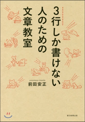 3行しか書けない人のための文章敎室