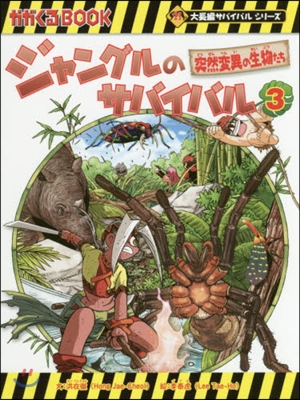 ジャングルのサバイバル 生き殘り作戰(3)突然變異の生物たち