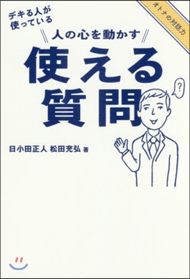 人の心を動かす 使える質問 