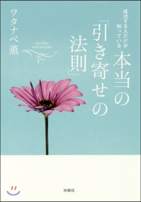 本當の「引き寄せの法則」