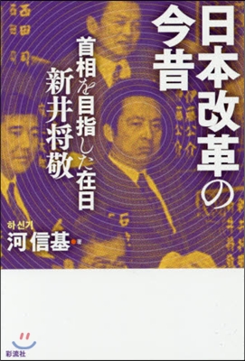 日本改革の今昔