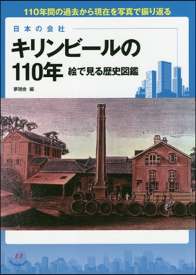 日本の會社 キリンビ-ルの110年