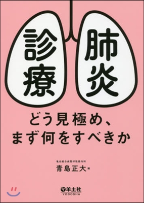 肺炎診療－どう見極め,まず何をすべきか