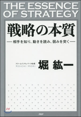 戰略の本質 相手を知り,動きを讀み,弱み