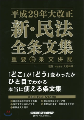 新.民法全條文集 重要舊條文倂記