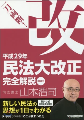 一刀兩斷!平成29年民法大改正完全解說