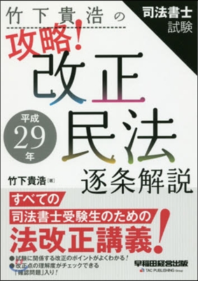 竹下貴浩の攻略!平成29年改正民法逐條解