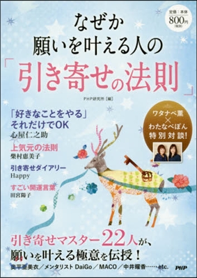 なぜか願いをかなえる人の「引き寄せの法則」