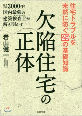 欠陷住宅の正體 住宅トラブルを未然に防ぐ