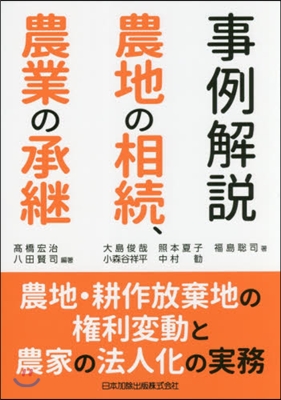 事例解說 農地の相續,農業の承繼