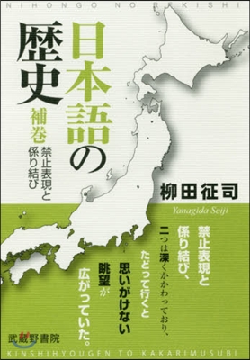 日本語の歷史 補卷 禁止表現と係り結び