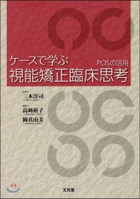 ケ-スで學ぶ視能矯正臨床思考 POSの活