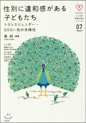 性別に違和感がある子どもたち－トランスジ