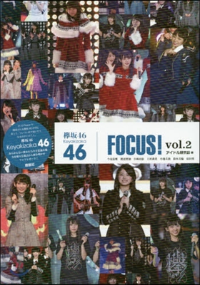 けやき坂46 FOCUS! vol.2