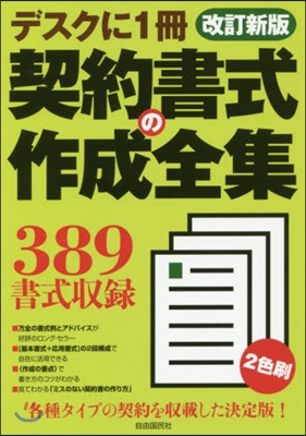 契約書式の作成全集 改訂新版