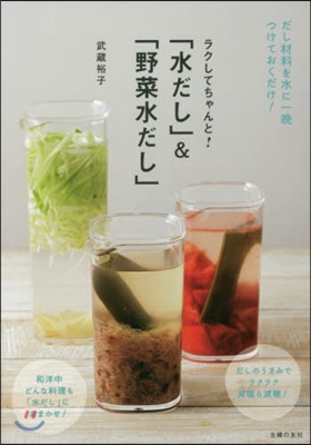 「水だし」&「野菜水だし」