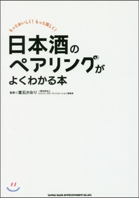 日本酒のペアリングがよくわかる本