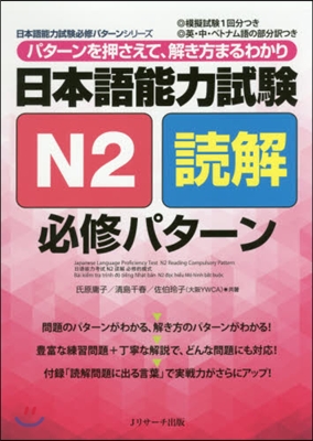 日本語能力試驗 N2讀解 必修パタ-ン