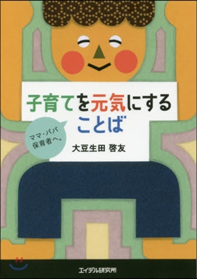 子育てを元氣にすることば~ママ.パパ.保