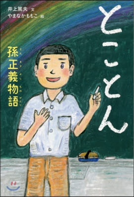 とことん 孫正義物語