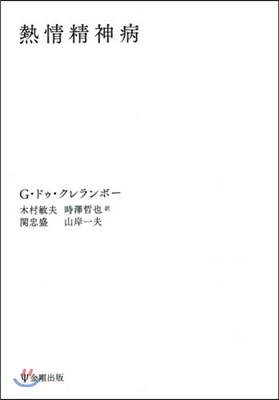 OD版 熱情精神病