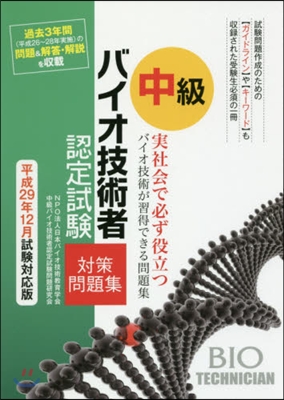 中級バイオ技術者認定試驗對策問題集