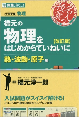 橋元の物理をはじめからて 原子編 改訂版