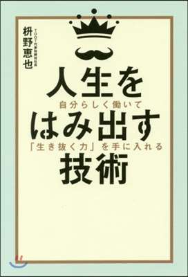 人生をはみ出す技術 自分らしくはたらいて「生