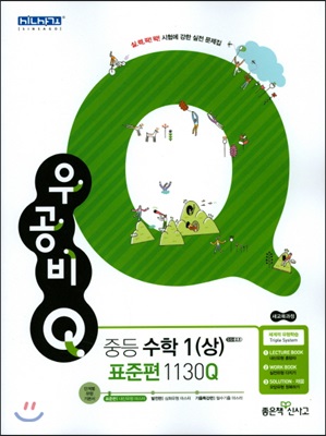 신사고 우공비 Q 중등수학 1 (상) 표준편 1130Q (2021년용)