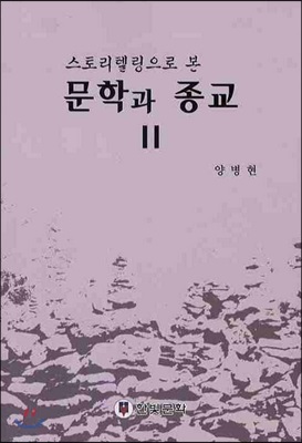 문학과 종교 2 : 스토리텔링으로 본