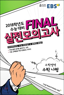 EBS FINAL 실전모의고사 수학영역 수학 나형 (2017년)