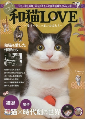 和猫LOVE~愛すべきニッポンの猫たち~