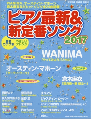 ピアノ最新&新定番ソング2017