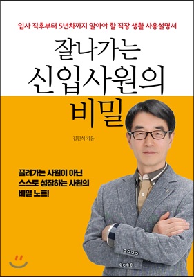 잘나가는 신입사원의 비밀