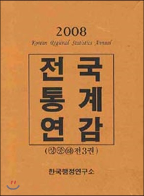 2008 전국통계연감 - 전3권