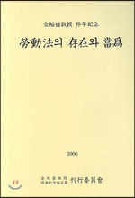 노동법의 존재와 당위