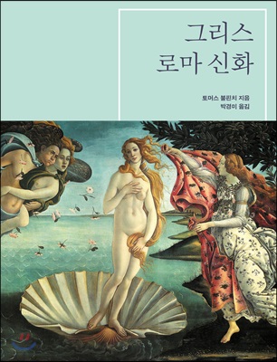 그리스 로마 신화