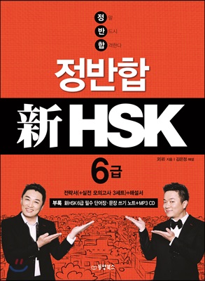 정반합 신 HSK 6급