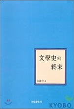 [중고-상] 문학사의 종말