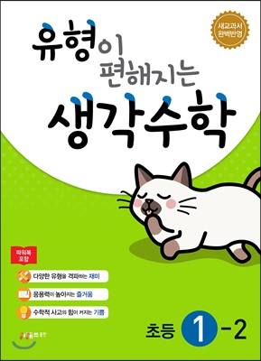 유형이 편해지는 생각수학 초등 1-2 (2023년용)