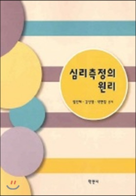 심리측정의 원리